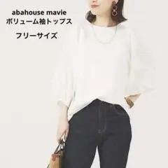 abahouse mavie ボリューム袖ブラウス
