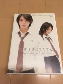 僕は妹に恋をする スタンダード・エディション [DVD]