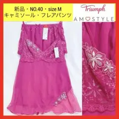 新品 40トリンプ アモスタイル キャミソール フレアパンツ セットアップ M
