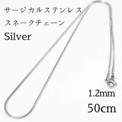 50cm　サージカルステンレス スネークチェーン ネックレス　シルバー