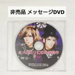 【非売品】 LM.C メッセージDVD フールズメイト maya Aiji