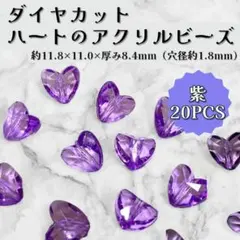 ハート アクリルビーズ パープル 20個セット 紫 ダイヤカット ビーズ