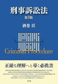 刑事訴訟法〔第3版〕
