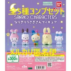サンリオキャラクターズ なりきりうさぎさんフィギュア全5種セット