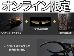 いきもの大図鑑 カブトムシ０４ 後翅、樹皮台座（中）付き ヘラクレス・タカクワイのサムネイル