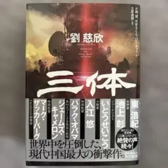 三体