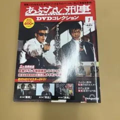 未開封 あぶない刑事DVDコレクション静岡版 2024年2月6日号 - メルカリ