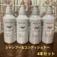 NEOLOGY ネオロジー　ヘア＆スカルプ　シャンプー　コンディショナー　4本