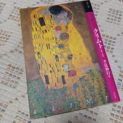 もっと知りたいクリムト : 生涯と作品