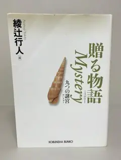 贈る物語mystery　九つの謎宮　達也が笑う／鮎川哲也　所収　ミステリー小説