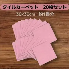 タイルカーペット 30x30cm 厚さ4mm 約1畳分 タイルマット 防音