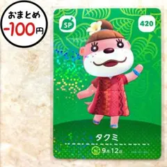 タクミ（420番）　amiiboカード