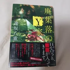 廃集落のY家