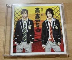 修二と彰 山下智久 亀梨和也 青春アミーゴ 通常盤 カラフル 絆 亀と山P