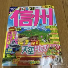 まっぷる 信州'25