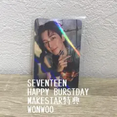 SEVENTEEN HAPPYBURSTDAY MAKESTAR特典WONWOO