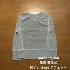 ヴィンテージスウェット 両v