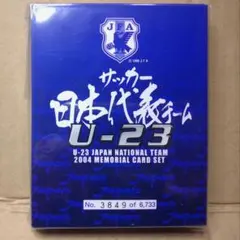 サッカー日本代表チームU23メモリアルカードセット