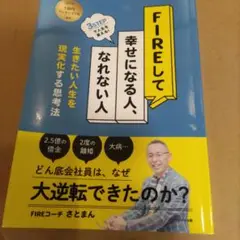 FIREして幸せになる人、なれない人