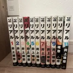 リアル　1〜11巻セット