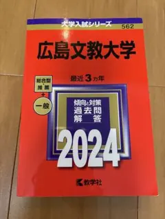 2025年最新】広島大学 赤本の人気アイテム - メルカリ
