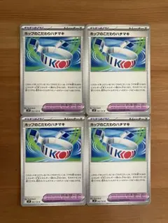ポケモンカード ホップのこだわりハチマキ　092/100 U 4枚のサムネイル