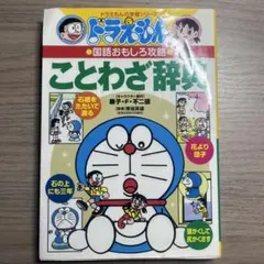 ドラえもんの国語おもしろ攻略 ことわざ辞典〔改訂新版〕