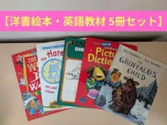 【洋書絵本・英語教材 5冊セット】CD付きグラファロ イギリス絵本英語読み聞かせ