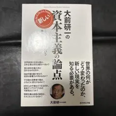 大前研一の新しい資本主義の論点 : 「ニュー・ノーマル」という秩序の登場