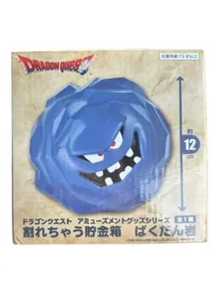 ドラゴンクエスト　ばくだん岩　割れちゃう貯金箱