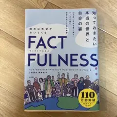 FACTFULNESS(ファクトフルネス) 10の思い込みを乗り越え、データを…