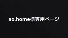 ao.home様専用ページ