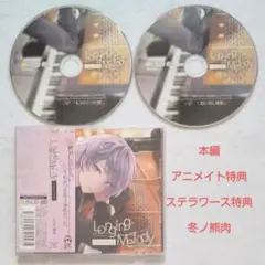 Longing Melody アニメイト特典 + ステラ特典 冬ノ熊肉