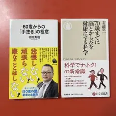 60歳からの「手抜き」の極意　70歳までに脳とからだを健康にする科学