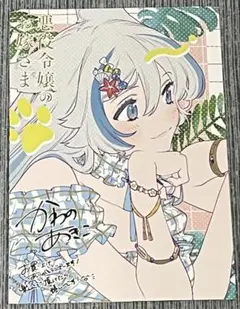 悪役令嬢のお嫁さま 1巻 メロブ特典のみ