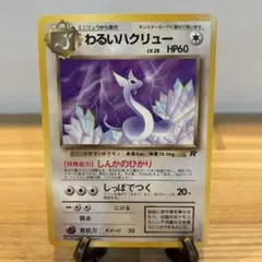 2026年最新】ハクリュー 旧裏の人気アイテム - メルカリ