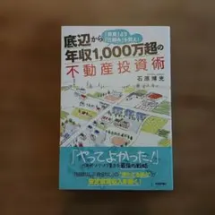底辺から年収1,000万超の不動産投資術 「資産」より「仕組み」を買え