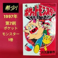 初版】ポケットモンスター 1巻 コロコロコミック 小学館 穴久保幸作