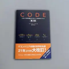 CODE コードから見たコンピュータのからくり 第2版 チャールズ