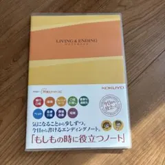 コクヨ LIVING & ENDING NOTEBOOK もしもの時に役立つのサムネイル