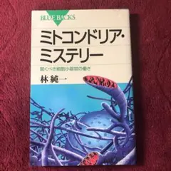ミトコンドリア・ミステリー 驚くべき細胞小器官の働き　即日発送
