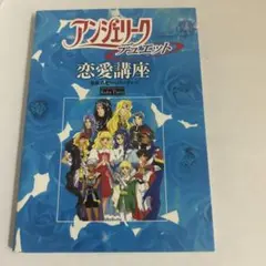 アンジェリーク デュエット 恋愛講座　初版