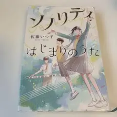 ソノリティ はじまりのうた