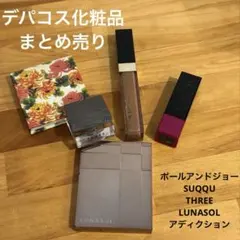 デパコス化粧品まとめ売り