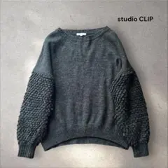 studio CLIP 袖ポコポコ セーター グレー Lサイズ 美品 ゆったり