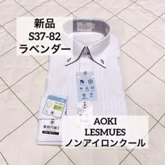 AOKI レミュー　S82 ラベンダー　ノンアイロンクール　ボタンダウンのサムネイル