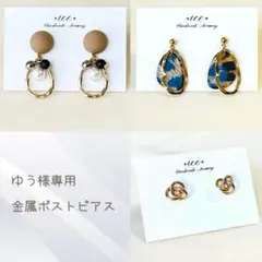 ゆう様 リクエスト 3点 まとめ商品　ハンドメイド　金属ポストピアス