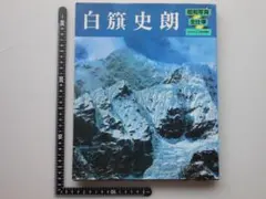 白籏史朗 昭和写真・全仕事 11 写真集 朝日新聞社