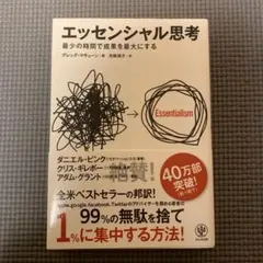 エッセンシャル思考 最少の時間で成果を最大にする