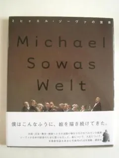 ミヒャエル・ゾーヴァの世界  　　　　  2005年 ミヒャエル・ゾーヴァの世界 | ミヒャエル・ゾーヴァ, 那須田 淳